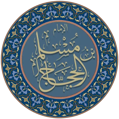 Calligraphie : l’imam Mouslim ibn al-Hajjaj
